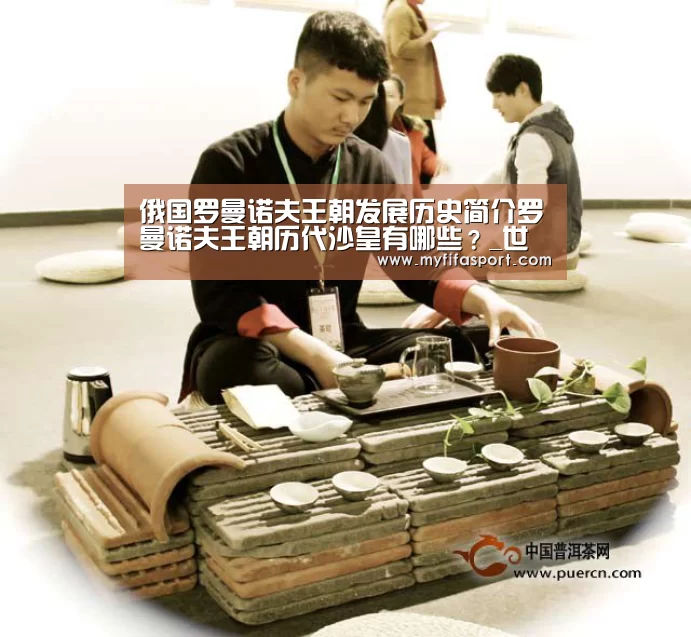 俄国罗曼诺夫王朝发展历史简介罗曼诺夫王朝历代沙皇有哪些?_世界杯官网(图3) 48强分组