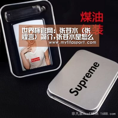 世界杯官网:张苍水(张煌言)简介,张苍水是怎么死的?(图2) 2026赛程