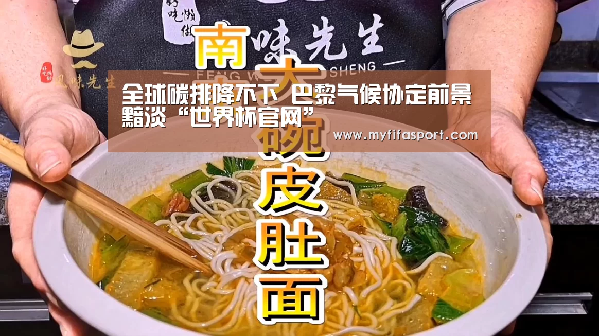 全球碳排降不下 巴黎气候协定前景黯淡“世界杯官网”(图1) 比赛直播