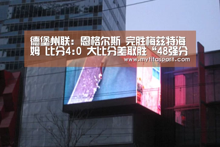 德堡州联: 恩格尔斯 完胜梅兹特海姆 比分4:0 大比分差取胜“48强分组”(图1) 比赛直播