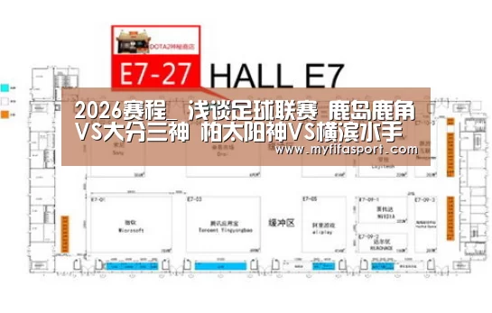 2026赛程_
浅谈足球联赛 鹿岛鹿角VS大分三神 柏太阳神VS横滨水手(图3) 2026赛程