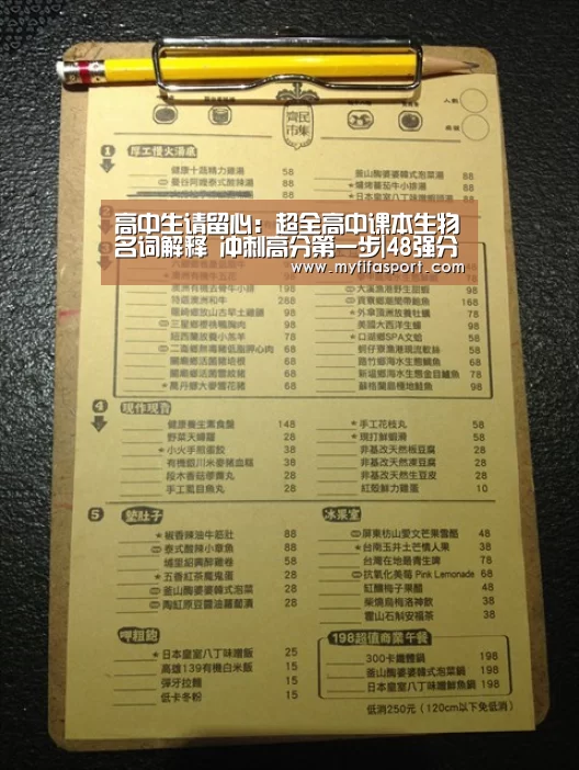 高中生请留心:超全高中课本生物名词解释 冲刺高分第一步|48强分组(图1) 比赛直播
