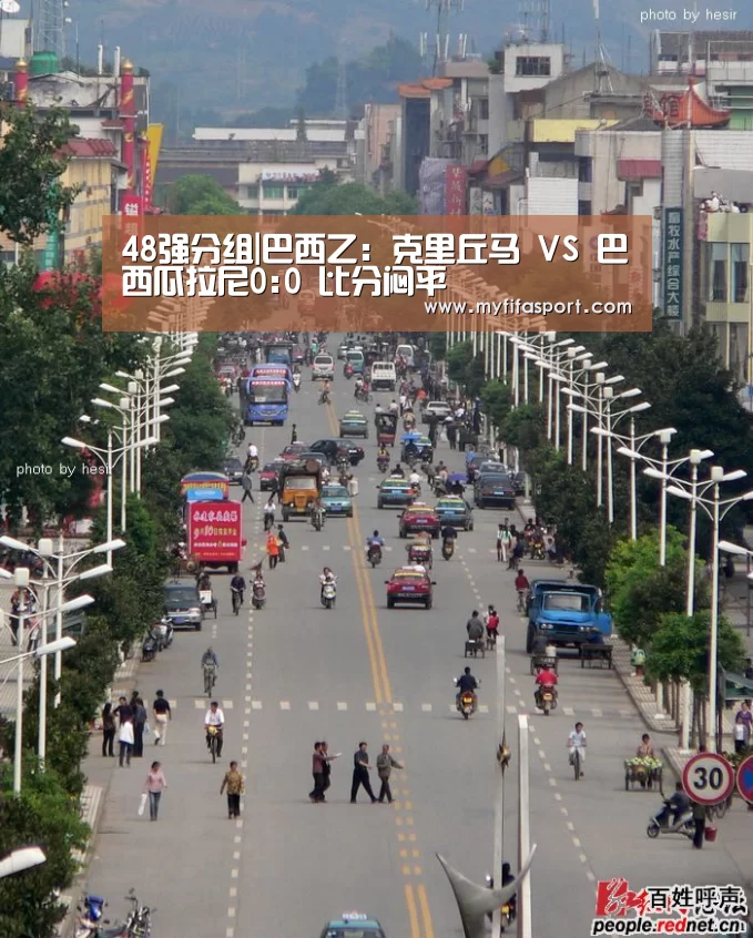 48强分组|巴西乙: 克里丘马 VS 巴西瓜拉尼0:0 比分闷平(图3) 世界杯官网