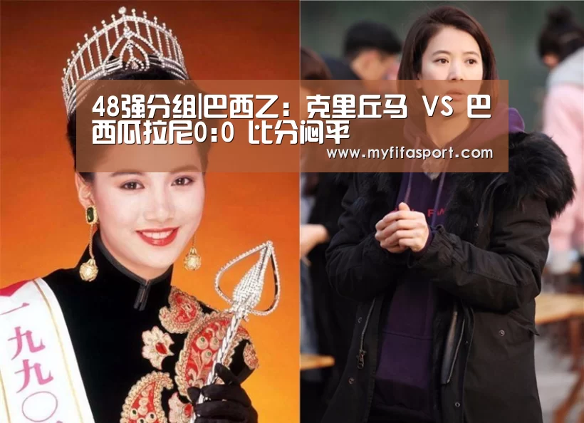 48强分组|巴西乙: 克里丘马 VS 巴西瓜拉尼0:0 比分闷平(图4) 比赛直播