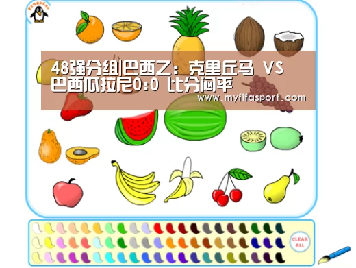48强分组|巴西乙: 克里丘马 VS 巴西瓜拉尼0:0 比分闷平(图2) 2026赛程