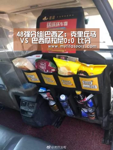 48强分组|巴西乙: 克里丘马 VS 巴西瓜拉尼0:0 比分闷平(图1) 世界杯官网