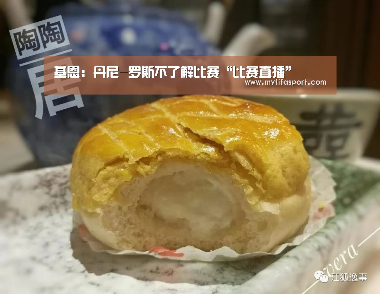 基恩:丹尼-罗斯不了解比赛“比赛直播”(图1) 48强分组