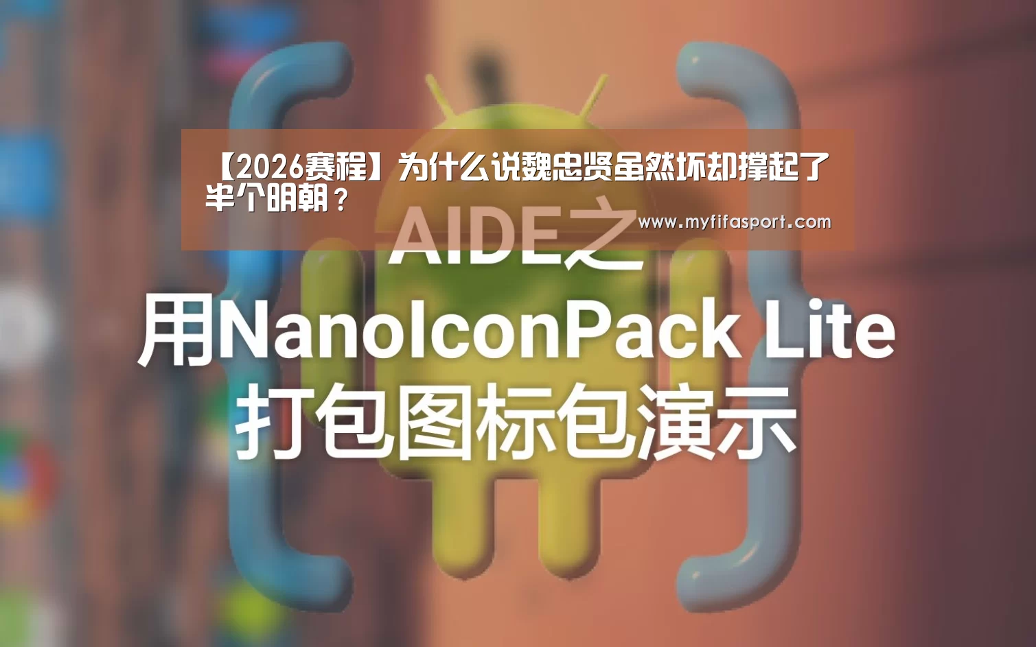 【2026赛程】为什么说魏忠贤虽然坏却撑起了半个明朝?(图2) 2026赛程
