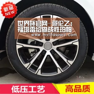 世界杯官网-哥伦乙: 福塔雷绍查战胜珀帕妍 比分1:3(图1) 世界杯官网