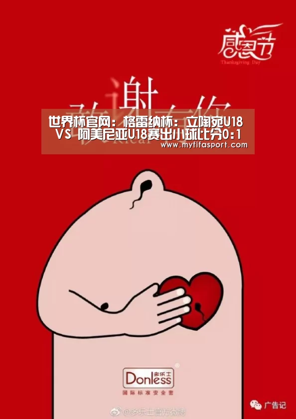 世界杯官网:格雷纳杯: 立陶宛U18 VS 阿美尼亚U18赛出小球比分0:1(图1) 2026赛程