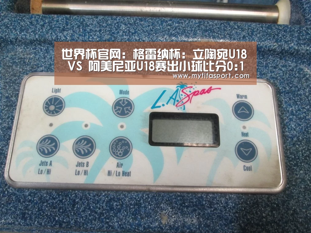 世界杯官网:格雷纳杯: 立陶宛U18 VS 阿美尼亚U18赛出小球比分0:1(图2) 48强分组