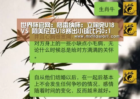 世界杯官网:格雷纳杯: 立陶宛U18 VS 阿美尼亚U18赛出小球比分0:1(图3) 2026赛程