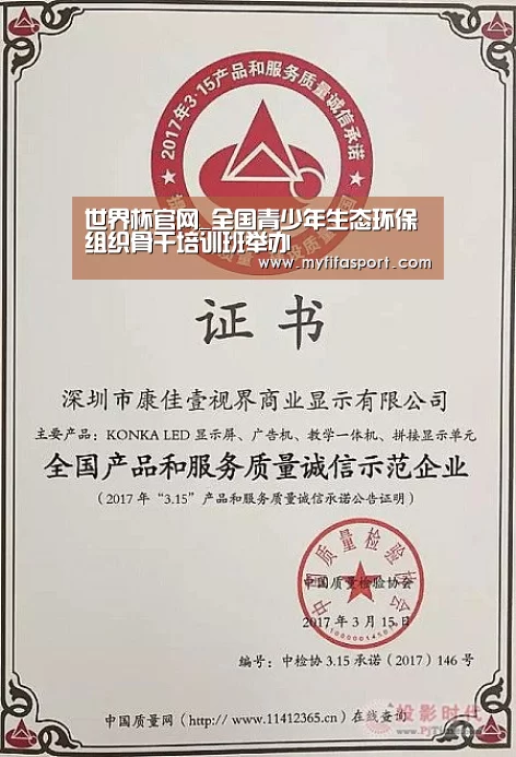 世界杯官网_全国青少年生态环保组织骨干培训班举办(图1) 2026赛程